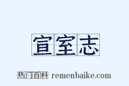 宣室志是什么意思的图片